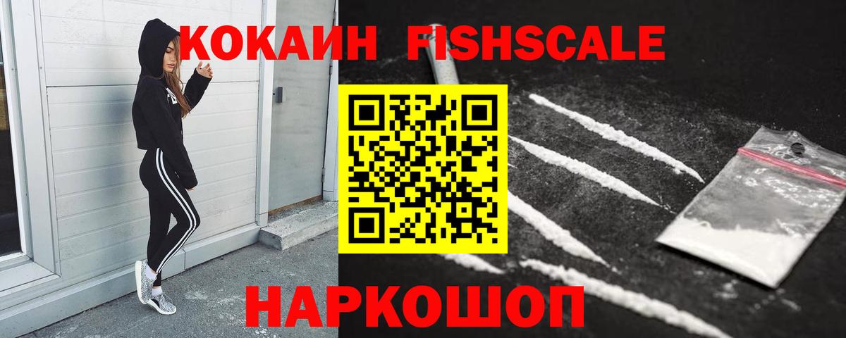Кокаин Fish Scale  Кокаин 97%  купить наркотик  Вход с VPN  Белогорск 