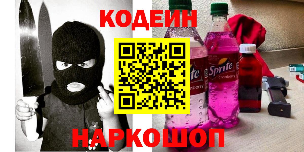 Белогорск  Кодеиновый сироп Lean напиток Lean (лин)  Вход с VPN 