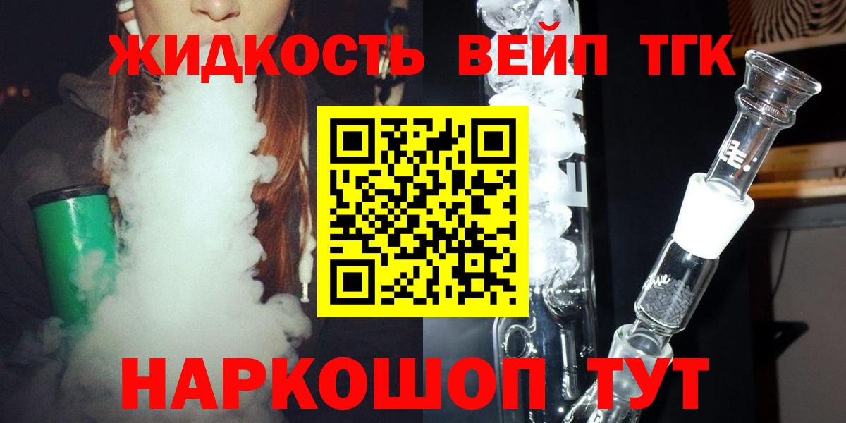 ТГК концентрат  ТГК жижа  Вход с VPN  Белогорск 